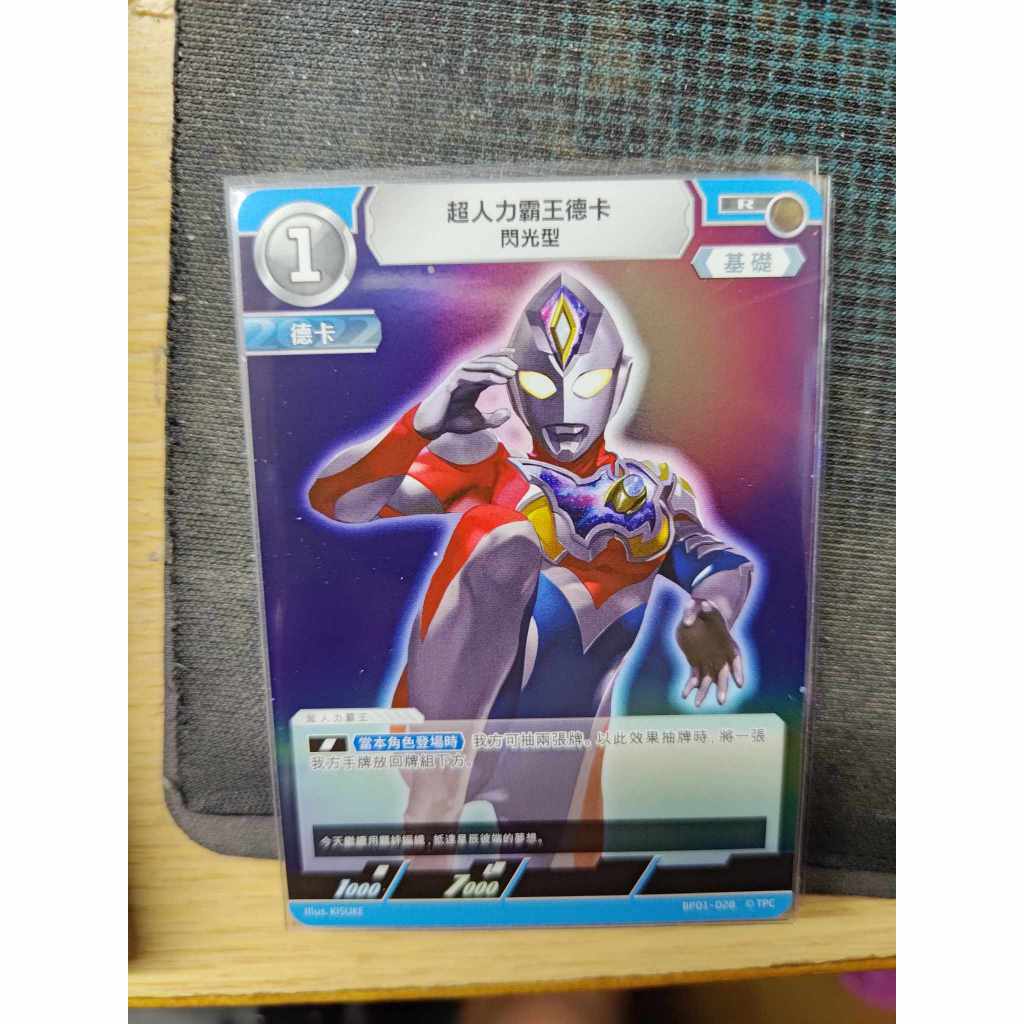 <保證正版>超人力霸王 中文版 奧特曼 地球的守護者們  BP01 超人力霸王德卡 閃光型 R 028