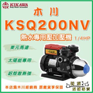 ❗最便宜❗【好泵】🌸免運🌸木川 KSQ200NV 1/4HP 熱水用 太陽能 電子穩壓 加壓機 加壓泵浦 KQ200NV