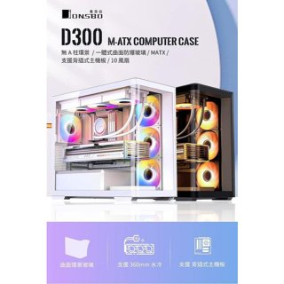 [含稅開發票] [送四顆風扇]JONSBO 喬思伯 D300 電腦機殼 黑/白 M-ATX一體式曲面防爆玻璃/可背插