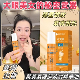 【七老闆推薦🔥】葉黃素眼部VC精華 淡化 眼紋 黑眼圈 提拉緊緻 淡紋眼袋 眼周 提亮 眼部 護眼 眼霜 眼部精華油