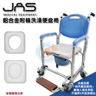 JAS 真安欣 102W 鋁合金有輪便器椅 鋁合金有輪洗澡椅 洗澡便盆椅 兩用椅 便盆椅 結構加強穩定不易搖晃臺灣製