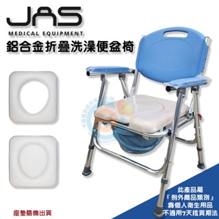 JAS 真安欣 107 鋁合金收合便器椅 鋁合金收合洗澡椅 洗澡便盆椅 兩用便盆椅 便盆椅 兩用椅 便盆椅 臺灣製造