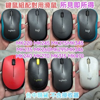 羅技正品 非優聯 鍵鼠組配對專用的滑鼠 與鍵盤配對共用接收器 二手良品保固半年 M170/M185/M220/M212