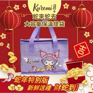 💜*現貨*酷洛米 Kuromi 蛇來蛇去 大容量 保溫提袋 保冷袋 保冰袋 保溫保冷 提袋 大容量保冷袋