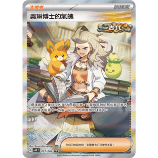 【下標後附卡況/逐電犬卡舖】寶可夢 PTCG 中文版 古代咆哮 奧琳博士的氣魄 G sv4K 091/066 SAR