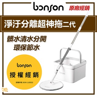 現貨速出🔥 Bonson ｜ 淨汙分離超神拖把 二代 Plus 平板拖把組 極省水 平板 拖把 BO-A03