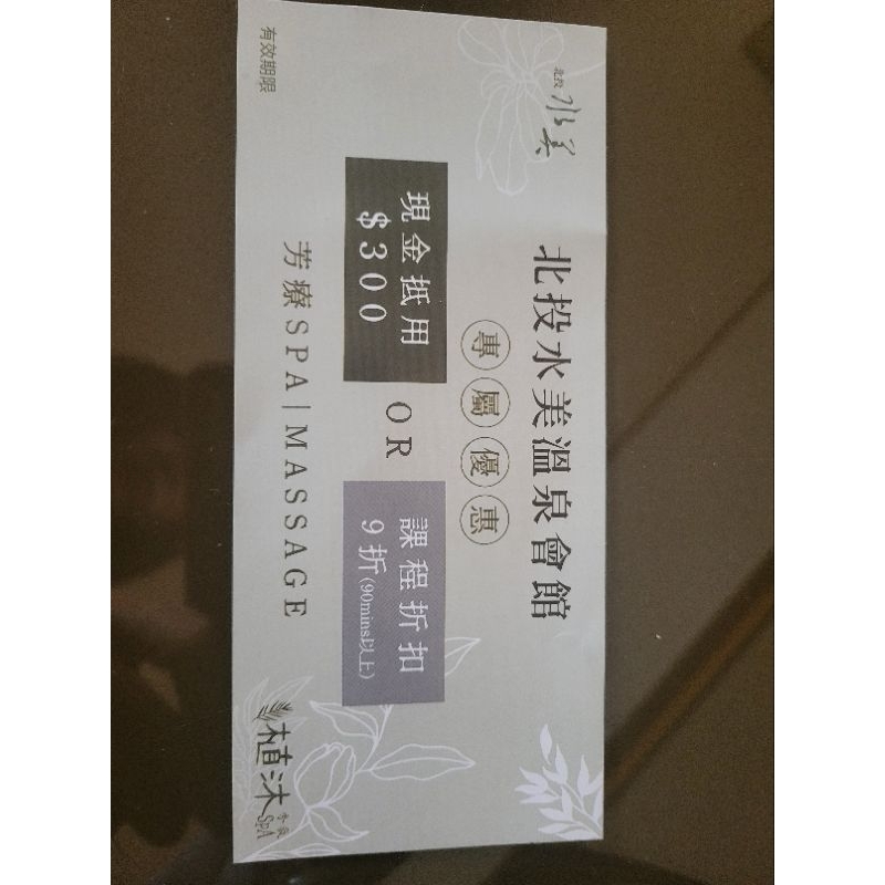 北投水美溫泉會館SPA現金抵用券