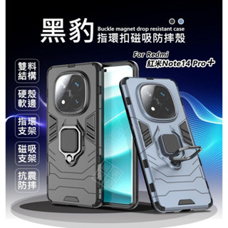 紅米NOTE14 PRO+ 黑豹 PRO PLUS 鋼鐵俠 磁吸 指環扣 支架 手機殼 硬殼 防摔殼 保護殼 手機支架
