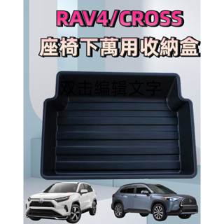 豐田車系後座收納盒 座椅下收納盒 RAV4座椅底下收納盒 CROSS座椅底下收納盒 ALTIS 座椅底下收納盒