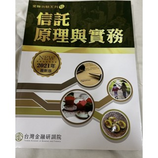 隔日到貨 信託原理與實務（二手）