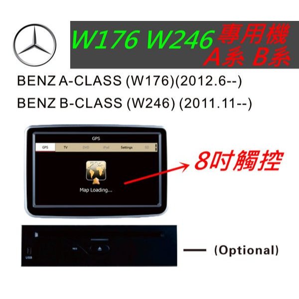 賓士A系 B系 CLA W176 w246 B200 A170 B170 音響 導航 專用機 觸控螢幕 汽車音響