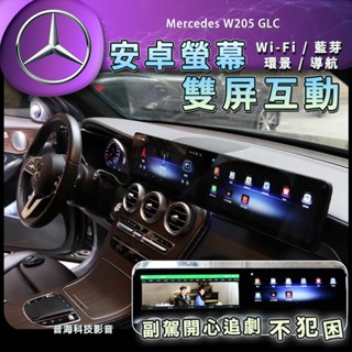 賓士 w205 GLC CLA GLA 安卓螢幕 雙屏螢幕 副駕螢幕 安卓機 Android機 wifi 雙屏互動 環景