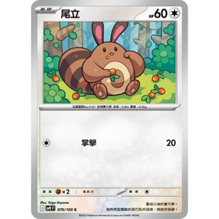 [ALG 卡牌專門] 寶可夢 PTCG 中文版 尾立 SV9 076/100 C