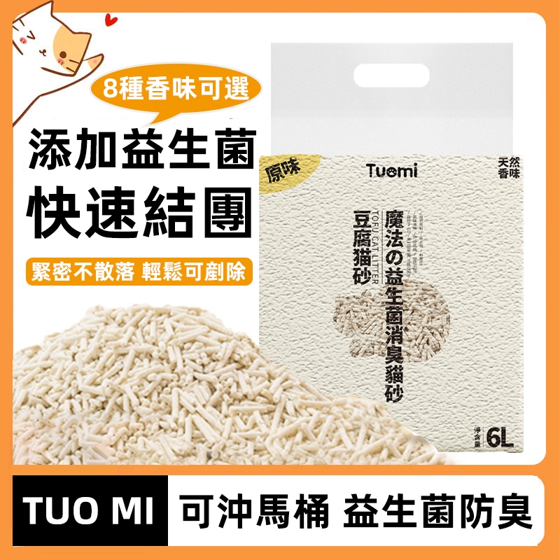 🔥台灣監製 超強除臭 2.3kg添加環境益生菌 除臭豆腐貓砂6L吸水大容量 混合砂 豆腐砂 豆腐 貓沙  貓砂 混砂