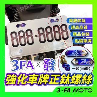 【三發】送正鈦螺絲 車牌螺絲 車牌強化螺絲 正鈦螺絲 機車車牌螺絲 車牌娃娃螺絲 強化車牌螺絲 造型車牌螺絲 造型螺絲