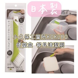 大田倉丨限時優惠 便當盒 保鮮盒 食物盒 餐具 清潔刷 洗刷 碗刷 盒刷 多功能 KOKUBO 日本製 洗刷 碗刷