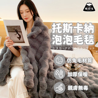 臺灣24H出貨【托斯卡納泡泡毛毯】泡泡絨毛毯 素色毯 法蘭絨 兔毛毯 沙發蓋毯 寵物毛毯 毛毯 毯被 棉被 被子 暖毯