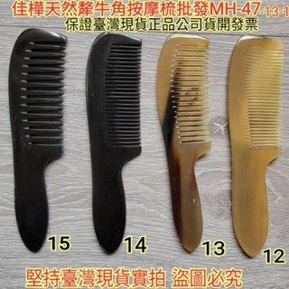 【佳樺🇹🇼牛角梳】高檔尖尾天然犛牛角梳MH-47-13-1臺灣現貨正品開發票 牛角 頭皮梳 按摩梳 寬齒梳 經絡梳 梳子