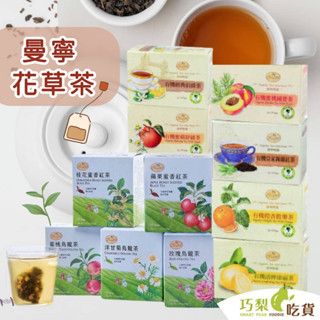 曼寧花草茶 18種茶包 烏龍菊花茶／玫瑰紅棗茶／檸香薑茶／清檸康福茶／蜜蘋舒緩茶／蜜桃國寶茶／豐穀蕎麥茶 有機茶包
