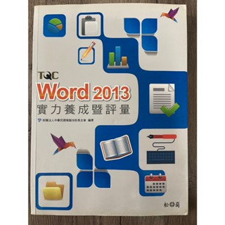 TQC Word 2013 實力養成暨評量（無光碟）