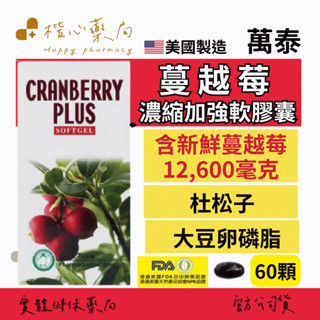 【楷心藥局】萬泰 蔓越莓濃縮加強軟膠囊 最高單位蔓越莓 + 杜松子 美國進口