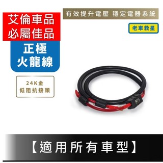 【台灣出貨】 6AWG 老車救星 正極線 火龍線 發電機 電瓶 電壓提升 汽車改裝 電器系統穩定 強化動力 強化點火