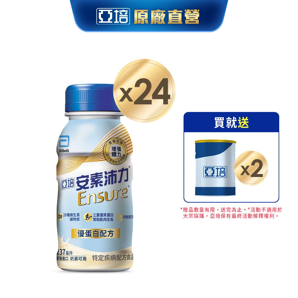 亞培 安素沛力優蛋白配方-香草減甜隨身瓶(237ml x24入) 送贈罐2罐｜亞培官方旗艦店