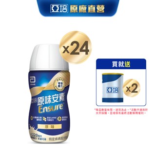 亞培 安素原味隨身瓶 HMB升級配方 (220ml x24入) 送贈罐2罐｜亞培官方旗艦店