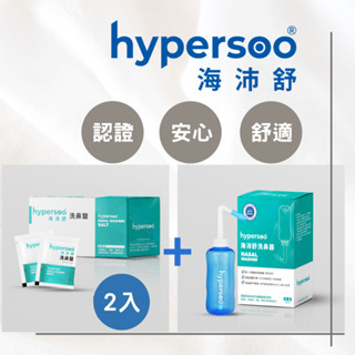 【海沛舒】24h快速出貨 洗鼻器1盒+洗鼻鹽2盒 衛福部認證 舒緩鼻腔 去除鼻腔病菌 維護鼻腔健康 舒適洗鼻 官方