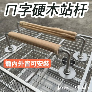 FF臺灣出貨⛵ㄇ字硬木站杆 鳥類休息站棒 鸚鵡站棍 和尚 凱克 啃咬木站棍 鳥籠配件 鸚鵡棲木休息 木頭攀爬棍 造景站棒
