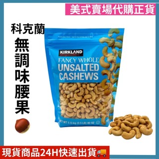 Kirkland Signature 科克蘭 無調味腰果 1.13公斤 腰果 堅果 好市多代購 Costco