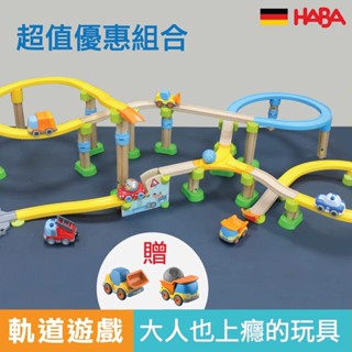 德國 HABA 軌道玩具 軌道車 滾珠軌道 滾球玩具 男孩玩具 組裝玩具 官方旗艦