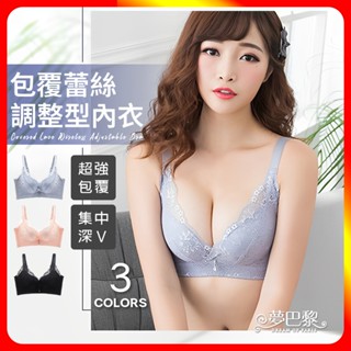🔥現貨🔥 包覆蕾絲無鋼圈調整型內衣 收副乳 蕾絲內衣 調整型內衣 性感內衣 爆乳內衣 無鋼圈內衣 內衣褲 內衣 夢巴黎