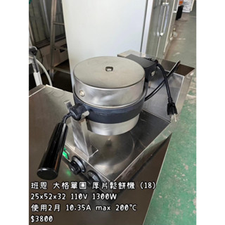 <宏益餐飲裝置> 班恩 厚片鬆餅機 大格單圓