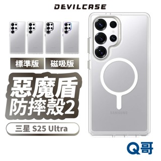 DEVILCASE 惡魔盾 防摔殼 標準版2 適用 三星 S25 Ultra 保護殼 透明殼 磁吸殼 手機殼 DVS03