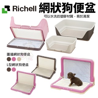 RICHELL 兩用型階段式便盆 L型網狀狗便盆 圍牆網狀狗便盆 狗尿盆 防抓 防咬尿布 原廠公司貨『WANG』