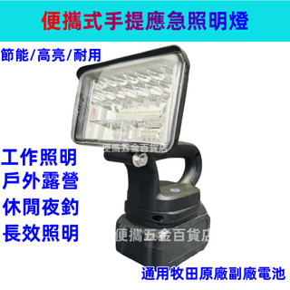 全新🔥牧田款手提工作燈 照明燈 led燈 探照燈 手電 五吋 可調節角度 18V/20燈 應急燈 LED燈具 露營燈具