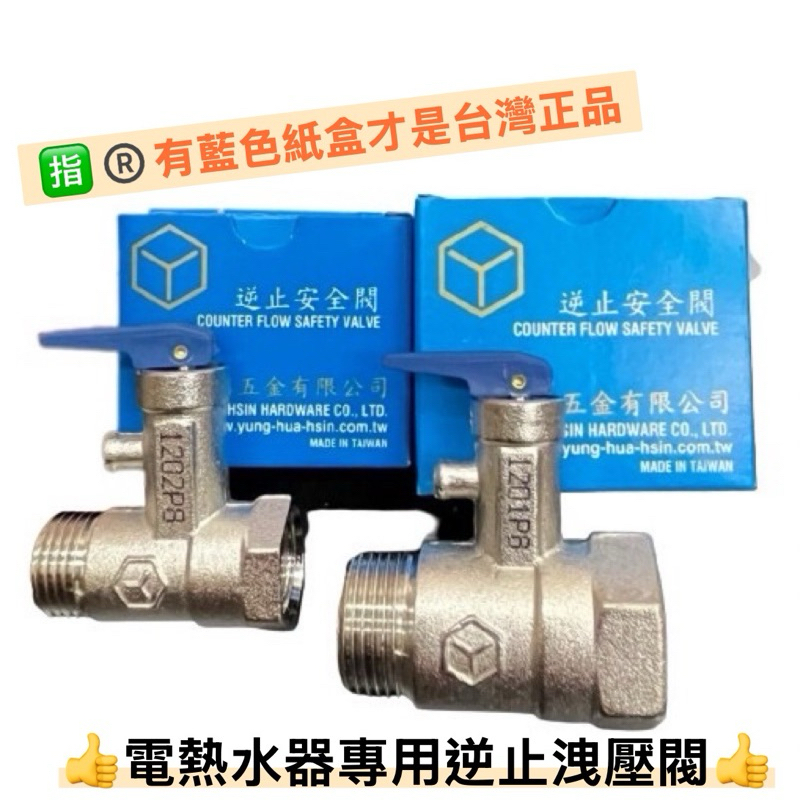 🧰台灣製造🧾附發票🛁通用型 電熱水器零件🛁把手式 逆止洩壓閥 4分 6分🛁適用各大品牌熱水器 逆止安全