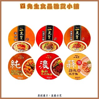 🔺Y先生🔺維力 一度贊 碗麵 爌肉 老甕 紅燒牛 蕃茄牛 蒜味豚骨 剝皮辣椒雞 爌肉麵 牛肉麵 185g~200g 臺中
