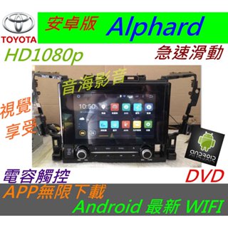 Alphard 9寸 安卓版 超大螢幕 音響 Android 上網 導航 倒車 汽車音響 安卓 主機 電視