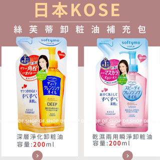 ☆公司貨 高絲 絲芙蒂 乾濕兩用瞬淨卸妝油 / 深層淨化卸粧油 補充包200ml 另有新款升級版210ml