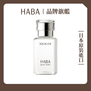 HABA純海角鯊精純液15mL 30mL 60mL｜HABA官方旗艦店 日本NO.1美容油 精華油