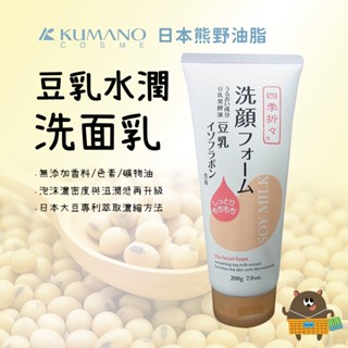日本 KUMANO 熊野油脂 豆乳洗面乳 美肌水潤洗面乳200g 四季應時 濃密泡泡 大豆發酵液 大豆專利萃取 現貨