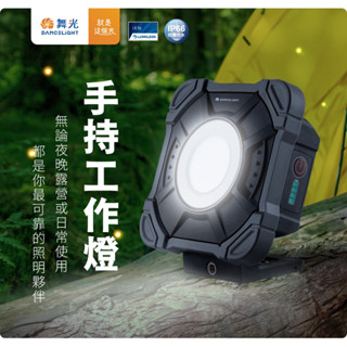 舞光 LED 10W 20W手持工作燈 露營燈 登山燈 探照燈 扣環設計 IP66 USB孔支援type-C充電