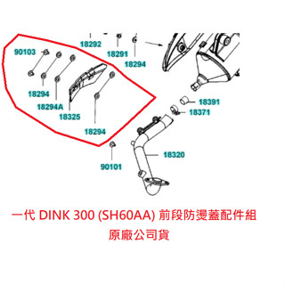光陽 原廠 一代 頂客 DINK 300 SH30AA 排氣管前段護蓋 全組 墊片 螺絲 防燙螺絲 前段防燙蓋零件 整組