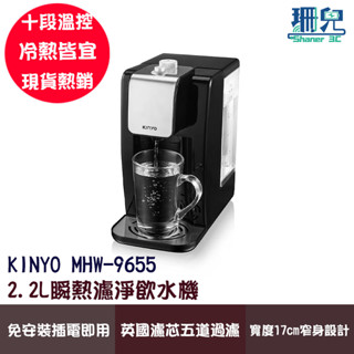 KINYO 耐嘉 2.2L瞬熱濾淨飲水機 MHW-9655 十段溫控 飲水機 熱水壺 濾水壺 淨水器 活動式水箱 免安裝