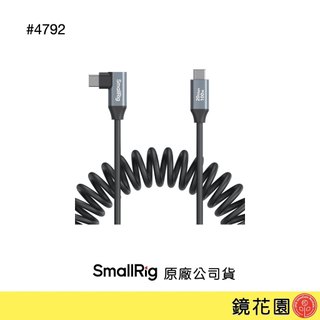SmallRig 4792 Type-C 彈簧線 (直頭-彎頭) 現貨 鏡花園