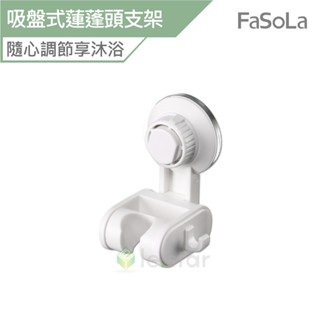FaSoLa 多用途吸盤式蓮蓬頭 花灑支架 公司貨 蓮蓬頭座 免釘 支架 吸盤式 掛架 蓮蓬頭架 無痕支架 防水防潮