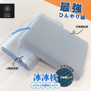 冰晶冷凝涼感釋壓枕 臺灣製枕頭 Q-MAX涼感值0.401 枕頭 記憶枕 冰冰枕 涼感枕 人體工學枕 枕芯【日日大家居】