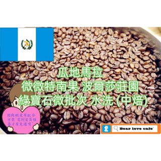 🎯貝勒拉芙🎯瓜地馬拉 微微特南果 波爾莎莊園 綠寶石微批次 水洗處理 (中焙) 咖啡豆